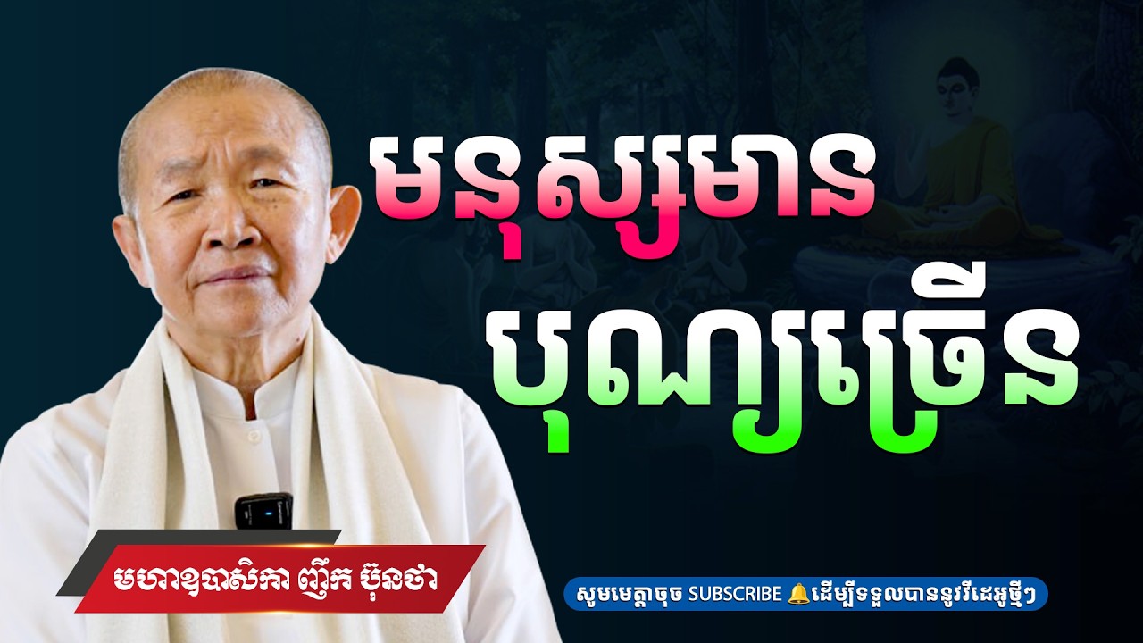 មនុស្សដែលមានបុណ្យច្រើន| សម្តែងដោយ៖ អគ្គមហាឧបាសិកាធម្មបណ្ឌិត ញឹក ប៊ុនថា 🙏✨