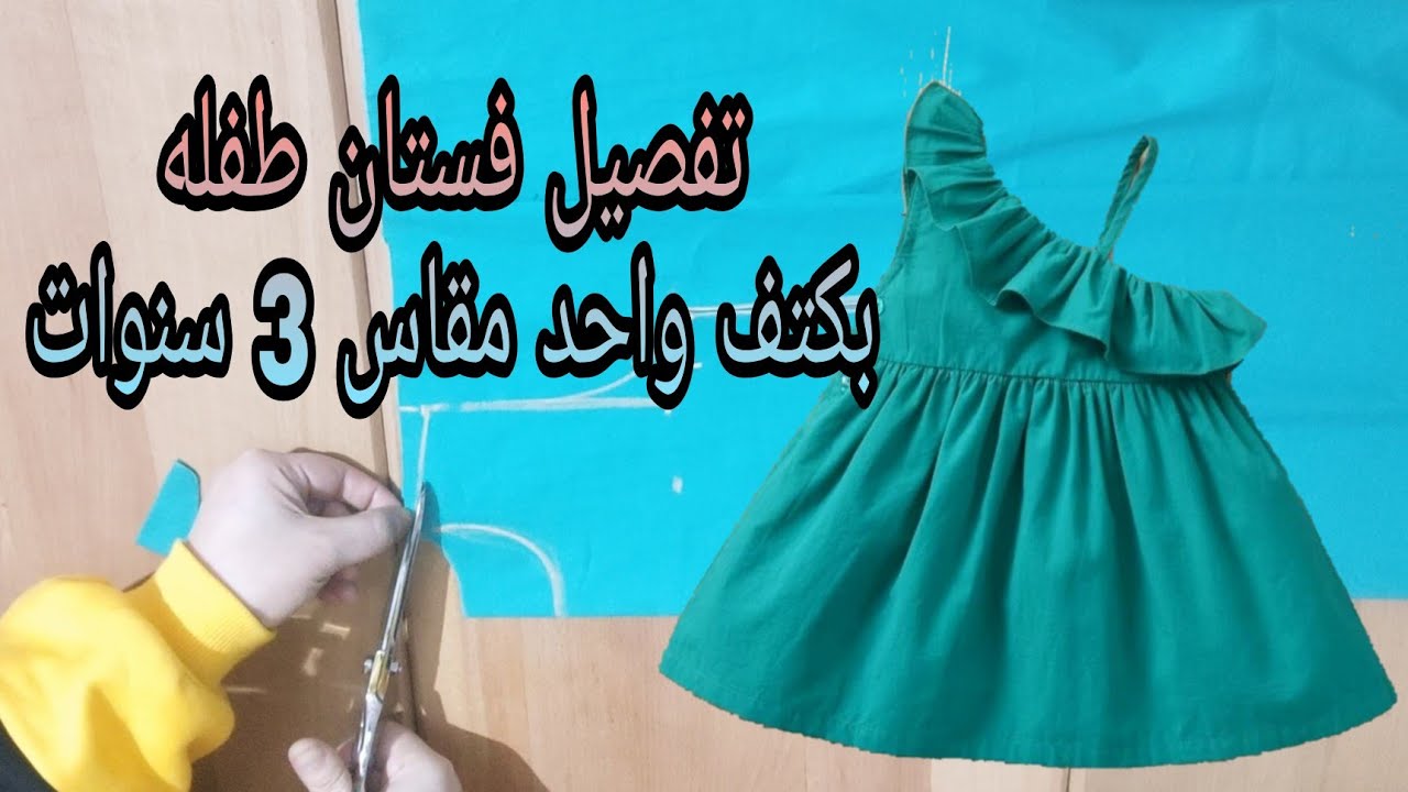 تفصيل فستان طفله بكتف واحد مقاس 3 سنوات روووعه جدااا
