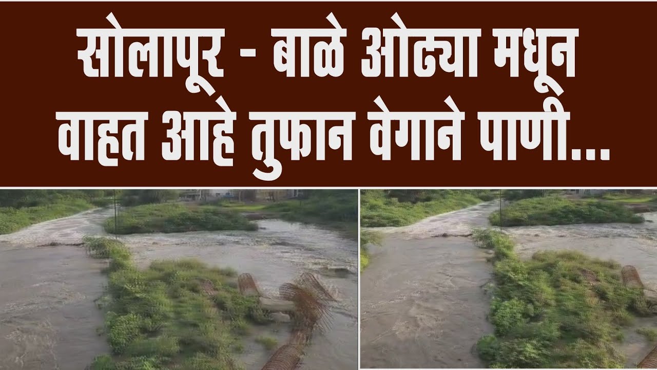SOLAPUR - बाळे ओढ्या मधून वाहत आहे तुफान वेगाने पाणी...