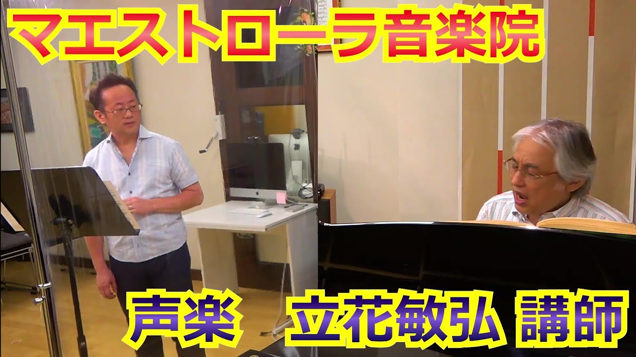 【レッスン】立花敏弘 講師 Toshihiro Tachibana/マエストローラ音楽院