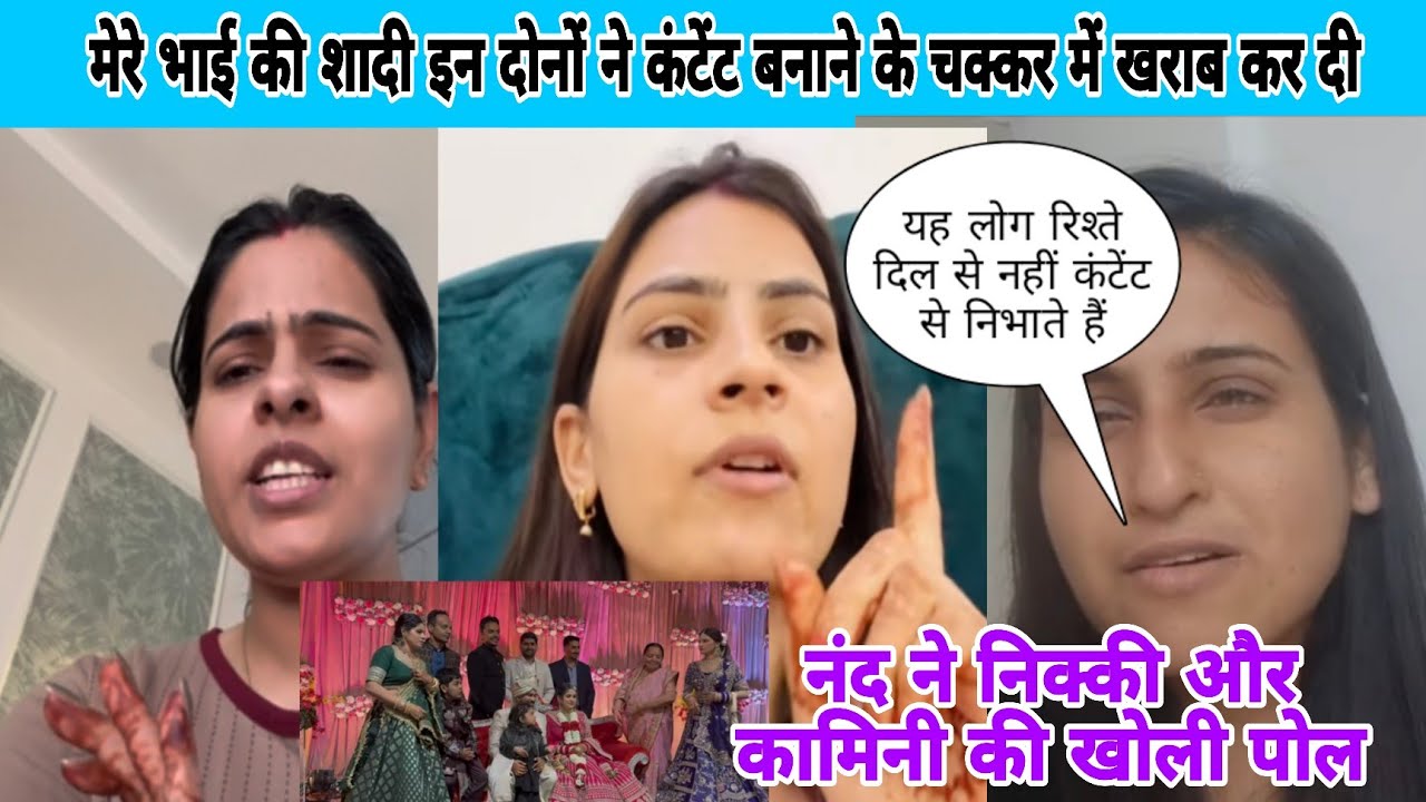 देवरानी जेठानी की खोली पोल ननद ने डॉलर के चक्कर में भाई की शादी खराब कर दी निक्की और कमीनी ने