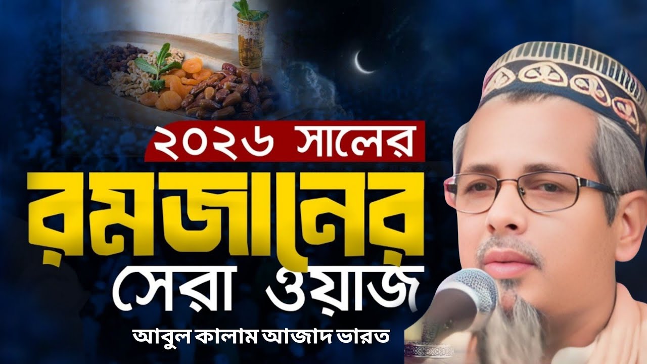রমজান মাসের সেরা ওয়াজ 2026! মাওলানা আবুল কালাম আজাদ ওয়াজ!Maulana Abul Kalam Azad Jalsa 