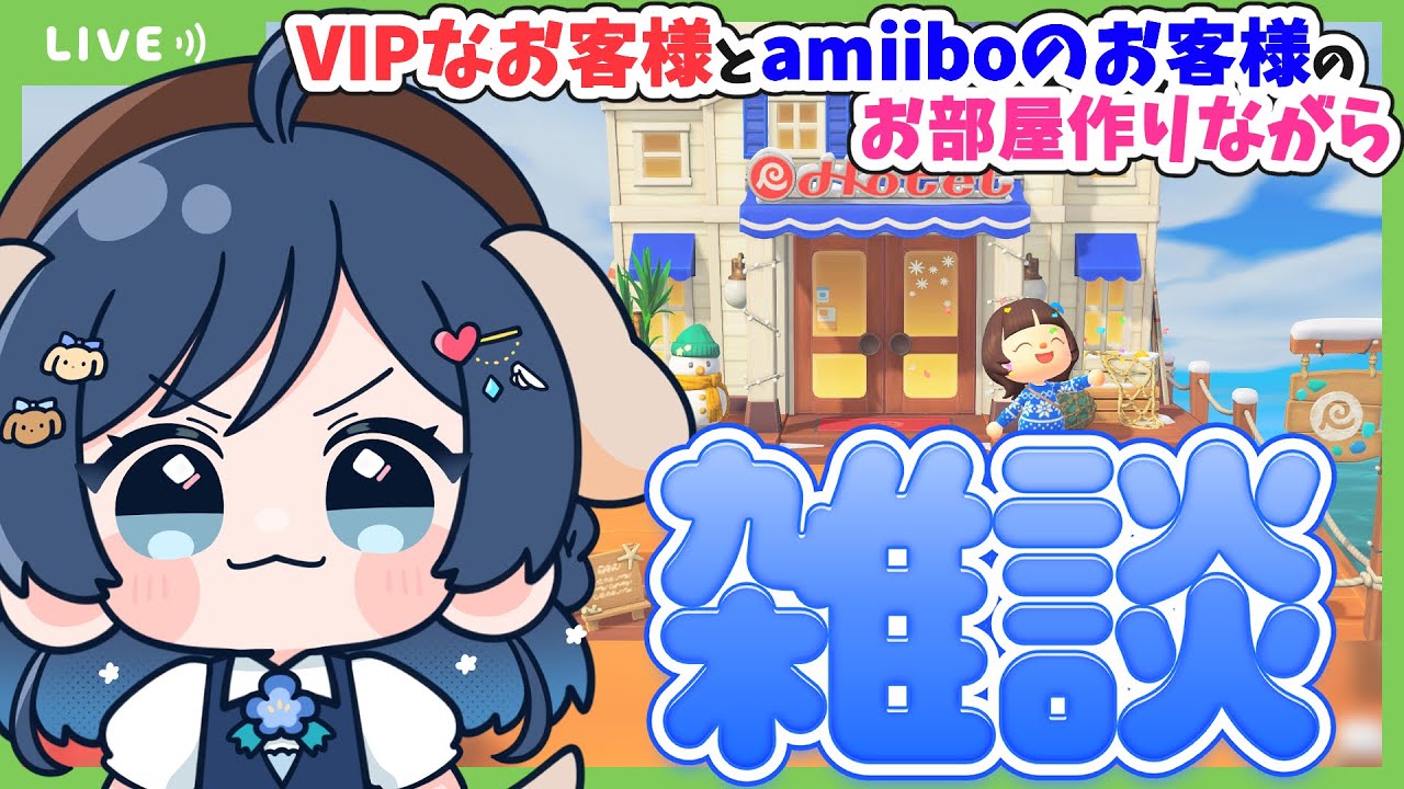 【#あつ森 】いつもの雑談配信も今日ばかりはあつ森をしながらさせてくださいませ！Re:デビューまで残り30日！！！【#雑談】【#Vtuber 】【#あつまれどうぶつの森 】