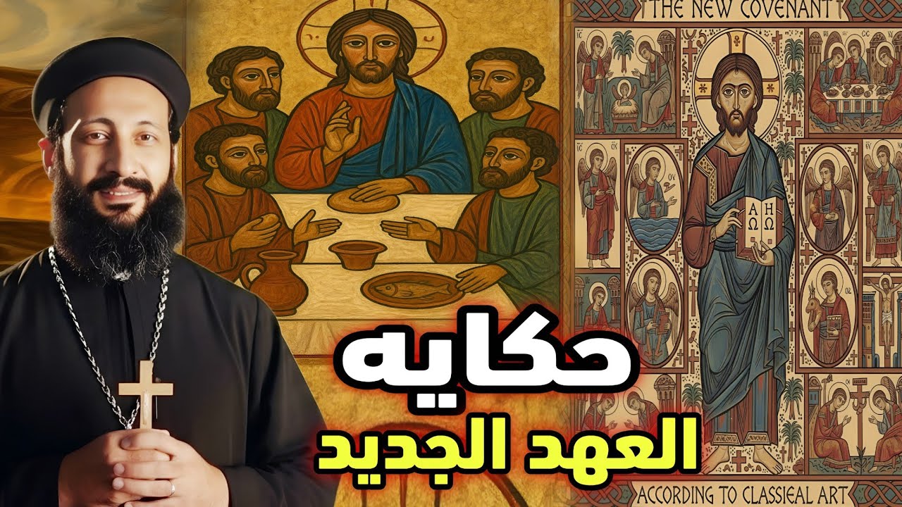 📖حكاية العهد الجديد كاملة في أقل من ساعة | أبونا لوقا ماهر ✝️