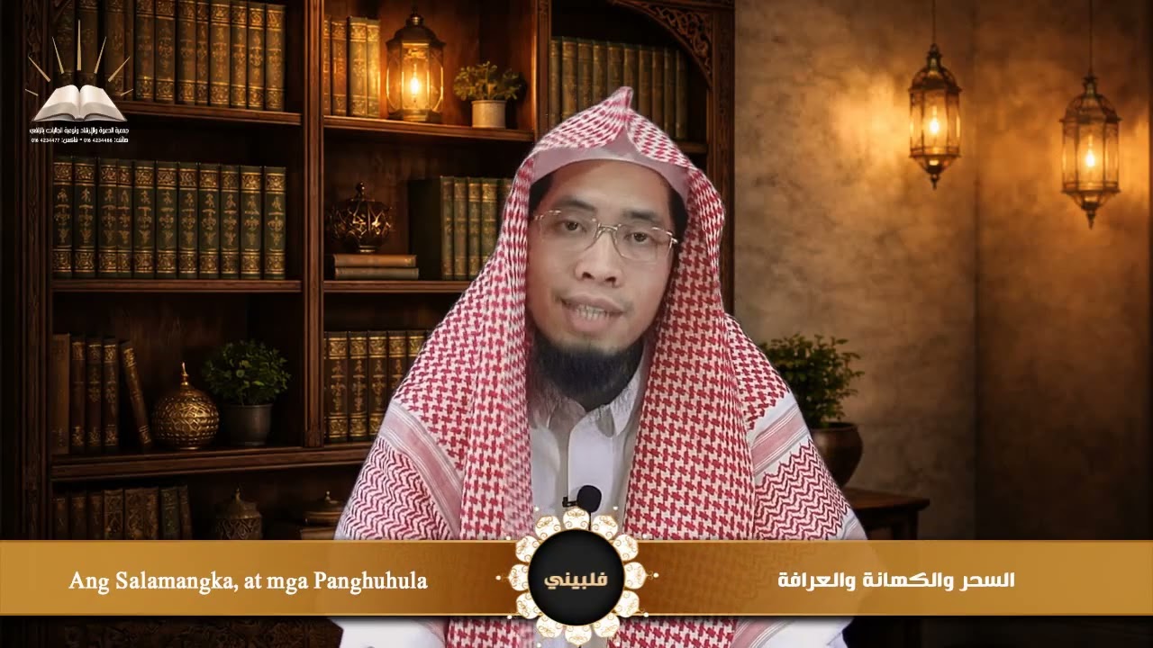 السحر والكهانة والعرافة - Ang Salamangka, at mga Panghuhula - فلبيني