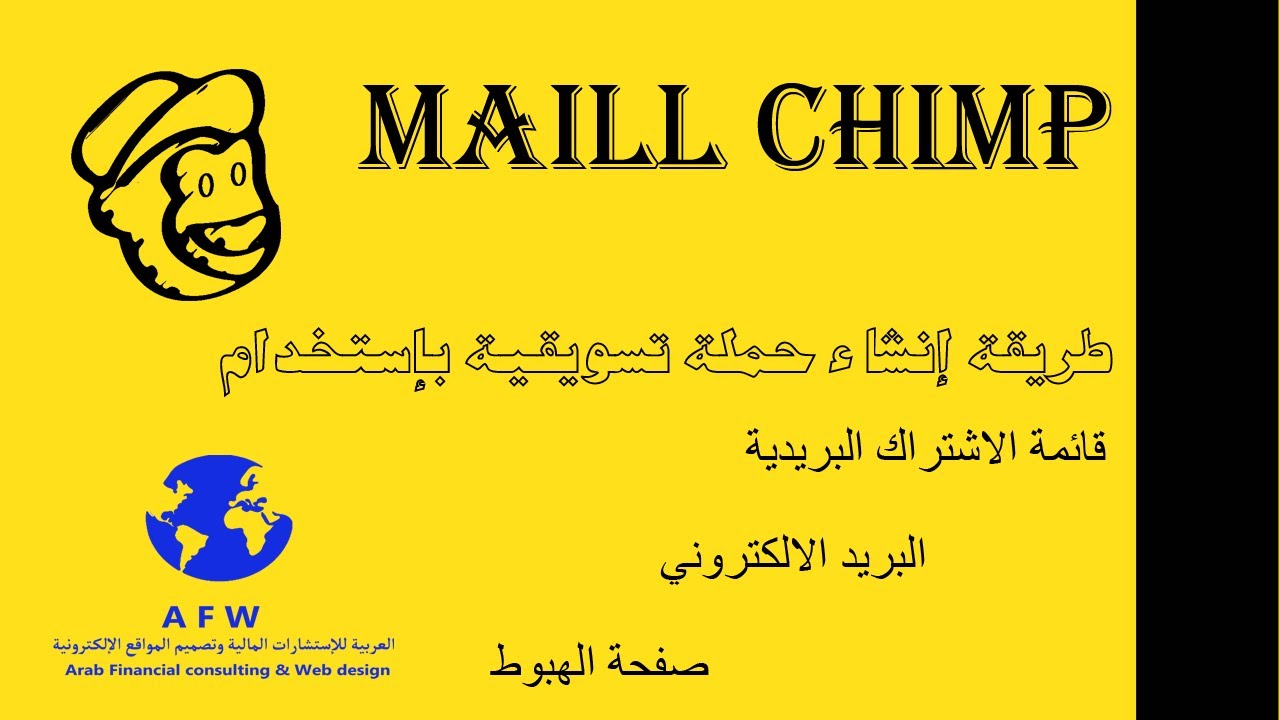 التسويق باستخدام mailchimp | الجزء الثاني  كيفية انشاء حملة تسويقية باستخدام صفحة الهبوط