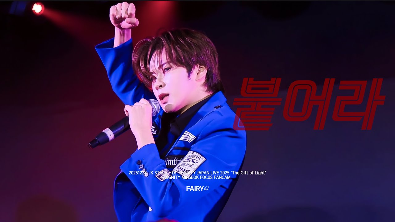 251228 디그니티 민석 직캠 붙어라 (4K) 