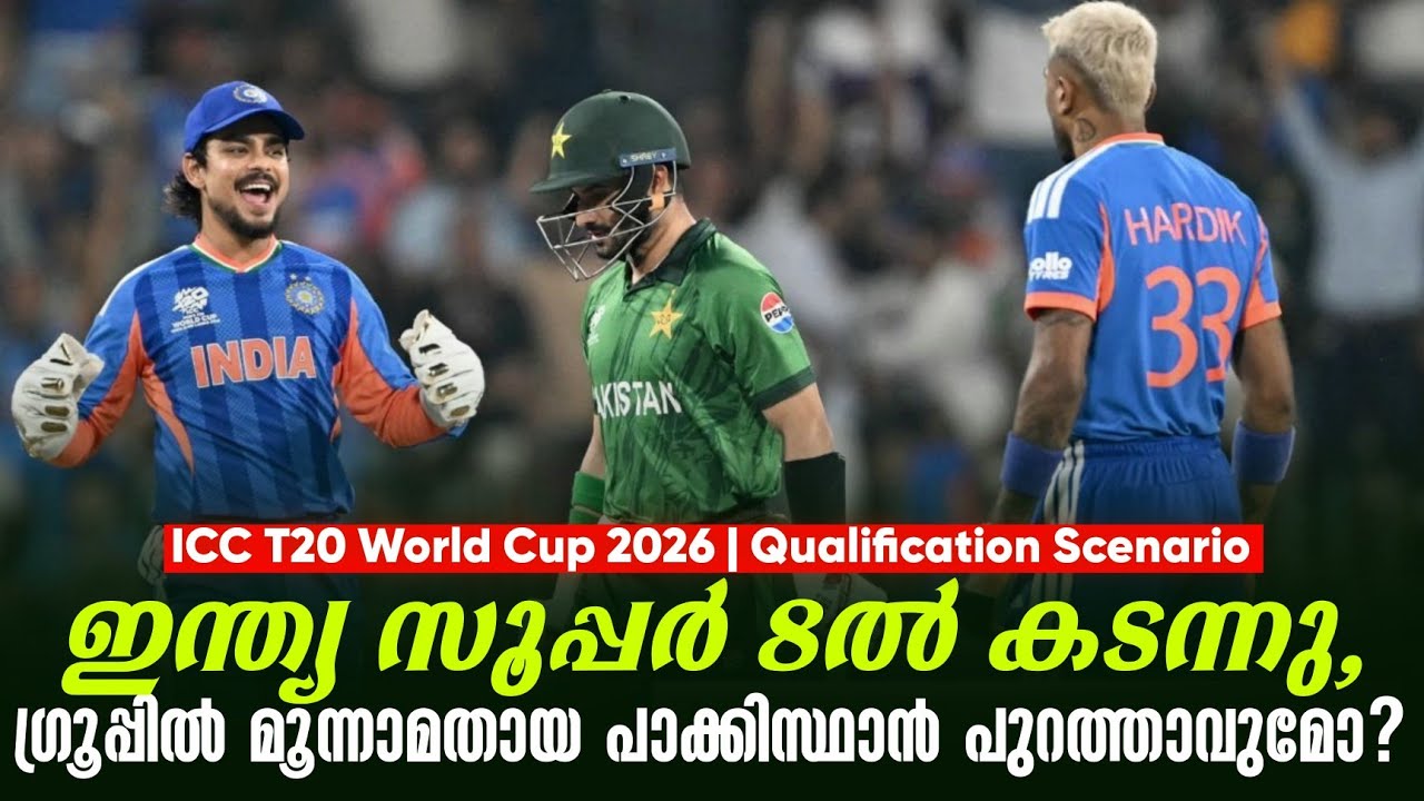 ഇന്ത്യ സൂപ്പർ 8ൽ കടന്നു,ഗ്രൂപ്പിൽ മൂന്നാമതായ പാക്കിസ്ഥാൻ പുറത്താവുമോ? | T20 World Cup