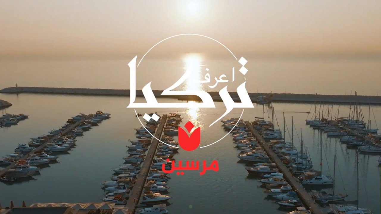 مرسين… جوهرة تركيا المخفية التي ستأسرك بجمالها