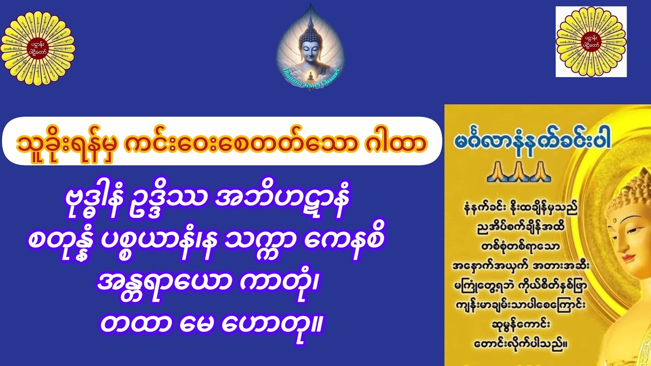 #သူခိုးရန်စသည်တို့မှ ကင်းဝေးစေနိုင်သော ဂါထာတော်၊ တစ်နေ့(၉)ခေါက် ပူဇော်ပါ