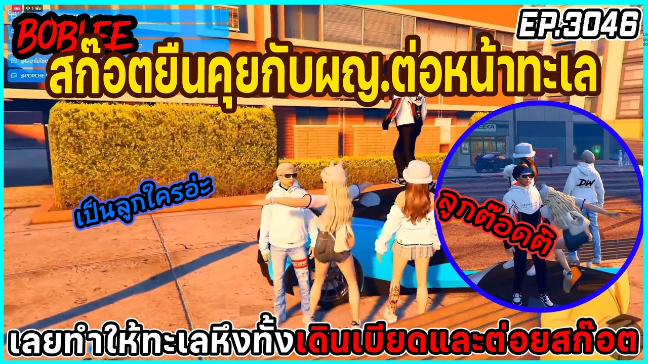 เมื่อสก๊อตยืนคุยกับผญ.ต่อหน้าทะเล เลยทำให้ทะเลหึงทั้งเดินเบียดและต่อยสก๊อต EP.3046
