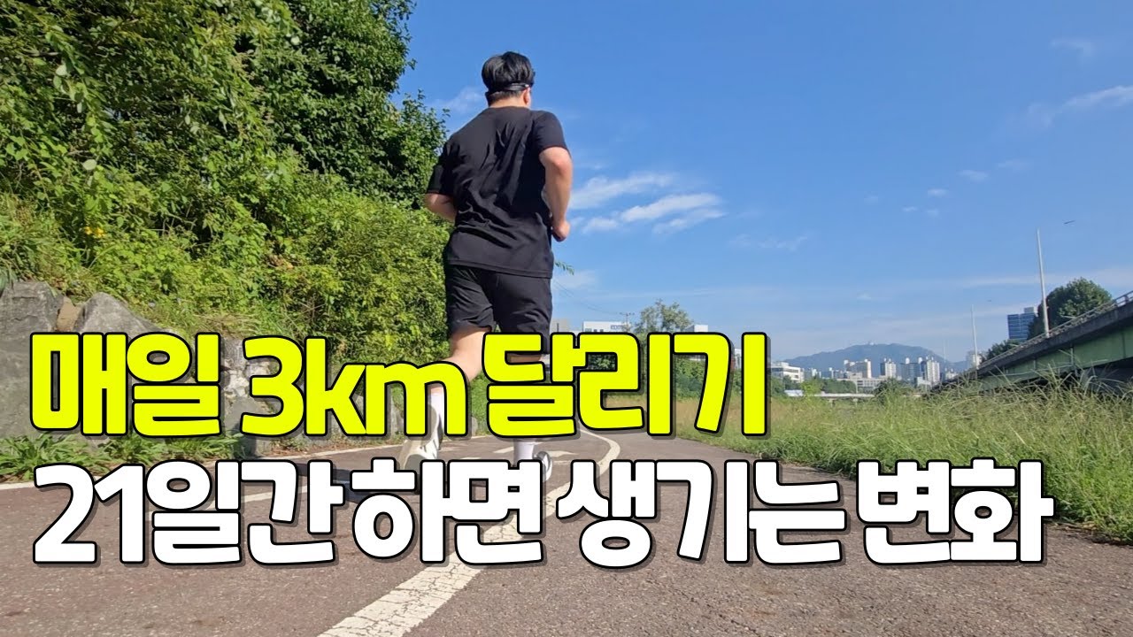 3주간 매일 3km 달리기 했더니 나타난 무서운 변화!