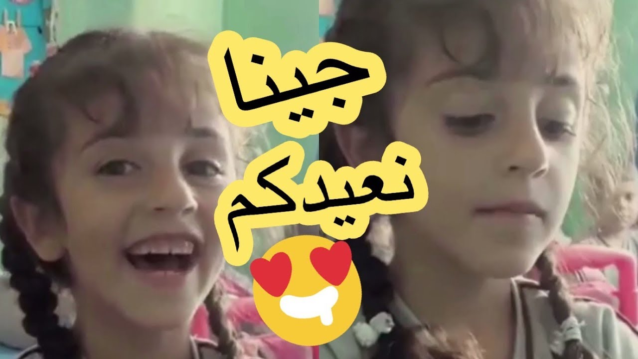 زينه وسيم تنشد جينا نعيدكم في المدرسة
