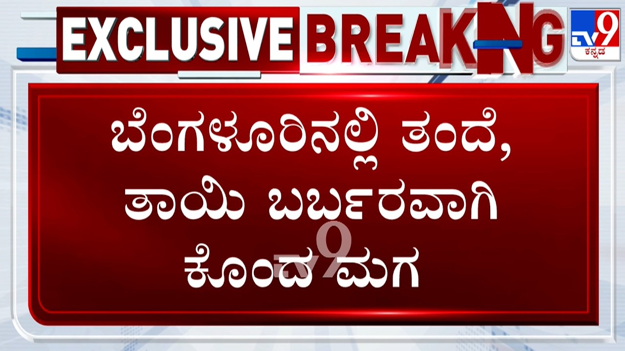 🔴LIVE | Man Arrested For Allegedly Stabbing His Parents: 4 ಲಕ್ಷ ಹಣ ಕೊಡಲಿಲ್ಲ ಅಂತಾ ತಂದೆ, ತಾಯಿ ಕೊಂದ ಮಗ