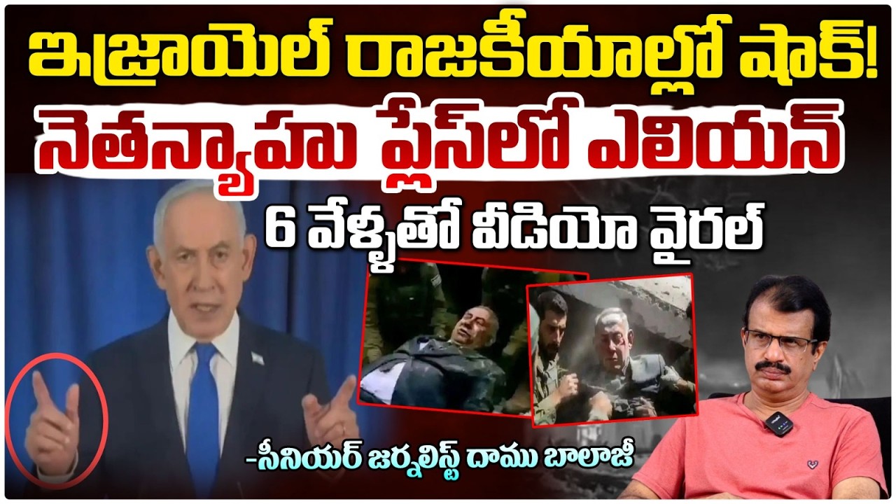 నెతన్యాహు ప్లేస్ లో ఎలియన్ | Fake Netanyahu Shock | Israel News | Red TV Talks