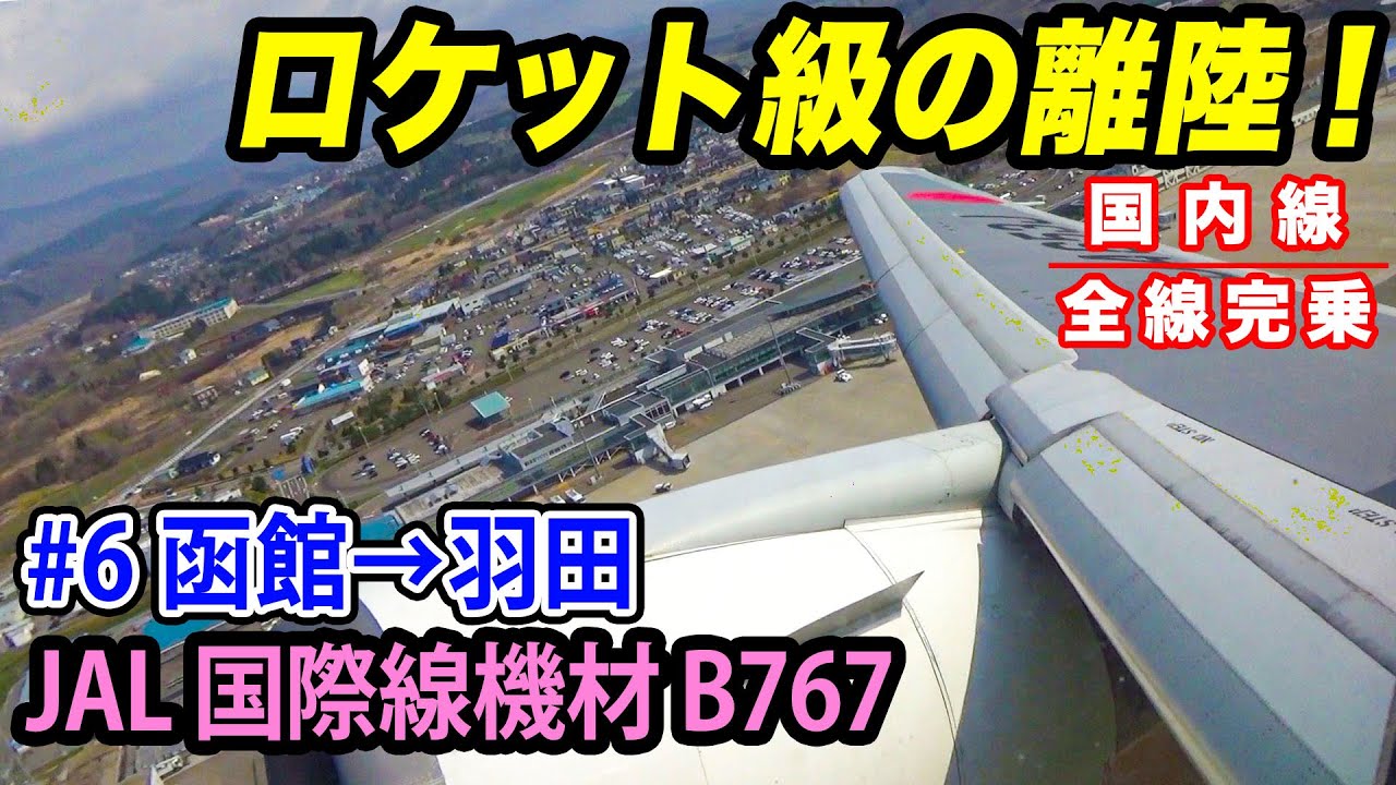 【国内線制覇#6】恐ろしい上昇性能！猛烈・爆速離陸で圧巻のB767ドッカンあがり！函館→羽田 JAL584便