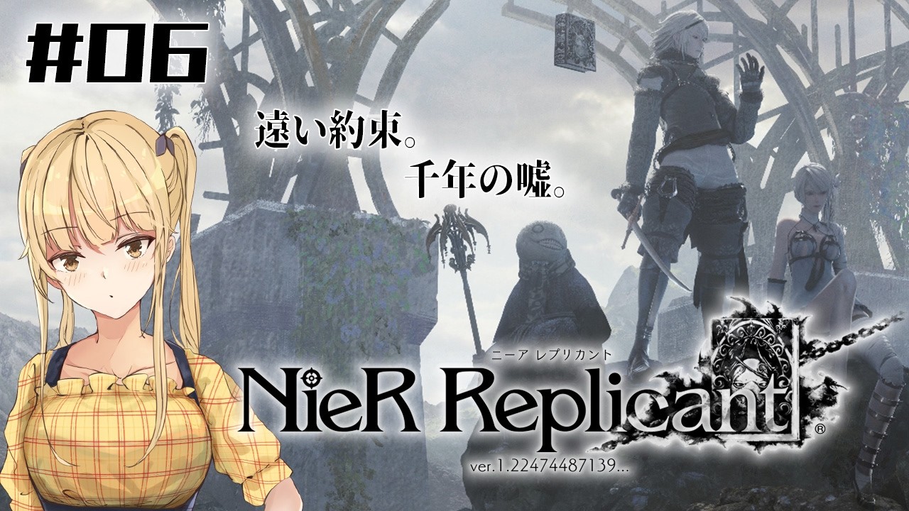 【ニーアレプリカント】初見プレイ1周目 ＃06【NieR Replicant ver.1.22474487139...】