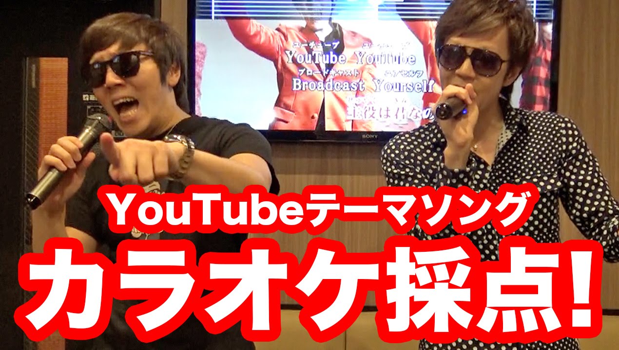 YouTubeテーマソングをカラオケで採点してみた！目指せ90点！