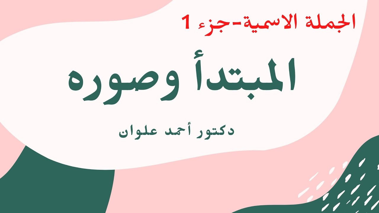 الجملة الاسمية - الجزء الأول( المبتدأ)