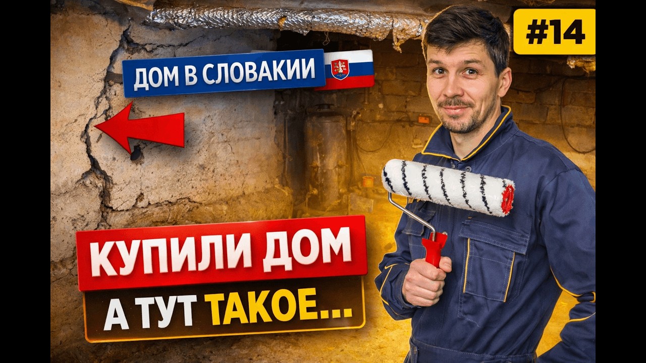 Сбежали из Братиславы в село. Покупка старого дома Словакии. Полный осмотр всех ХОЗ построек