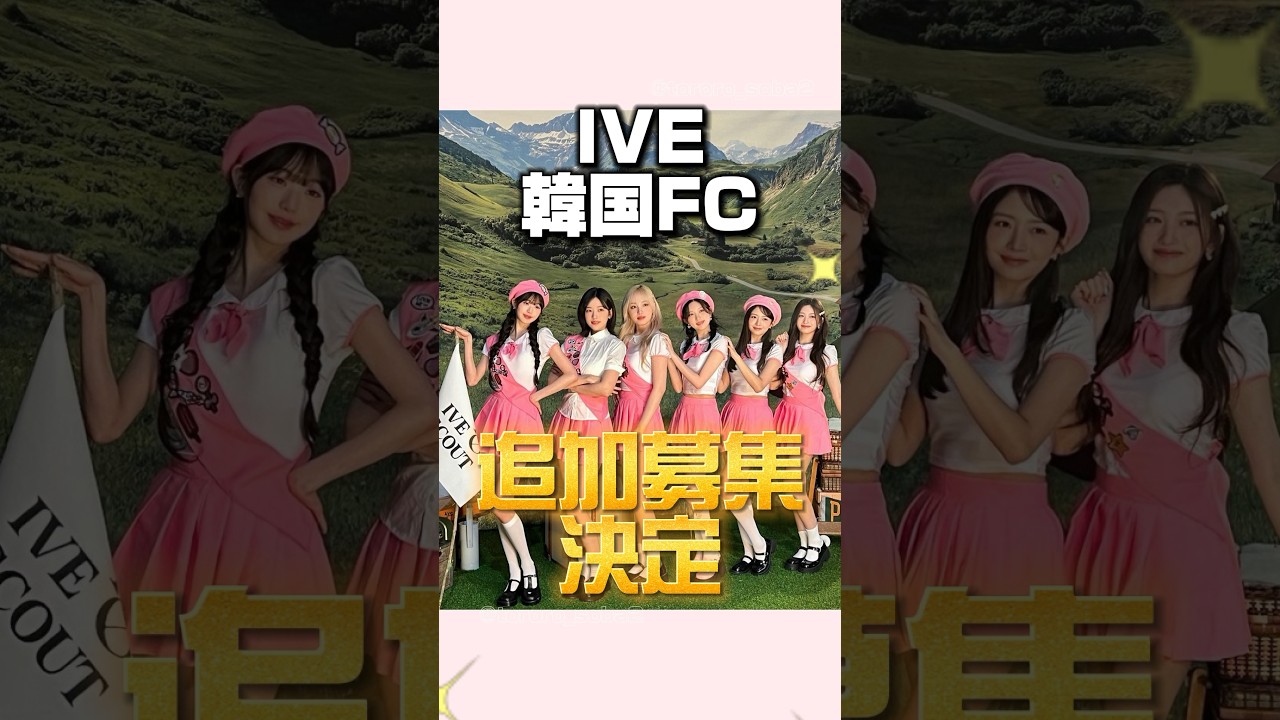 これが最後のチャンス！？IVE韓国ファンクラブの追加募集決定🎉#ive#アイヴ