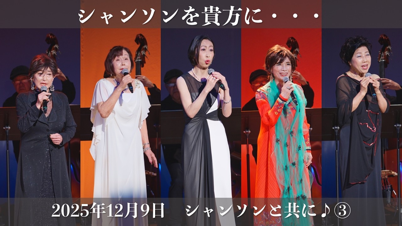2025年12月9日　「シャンソンと共に♪」③#シャンソンを貴方に#chanson
