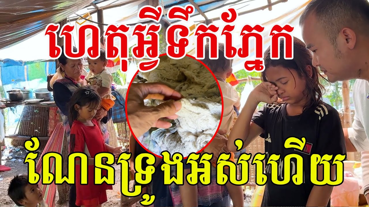ហេតុអ្វីទឹកភ្នែក យាយចិញ្ចឹមចៅ៦នាក់ ស្តាប់ចៅៗកតញ្ញូណាស់