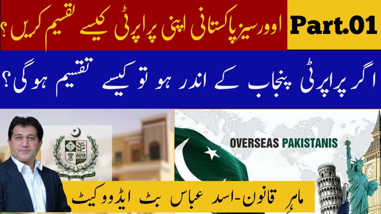 How should Overseas Pakistanis divide their inherited and joint  property in Punjab. Vedio No. 1.