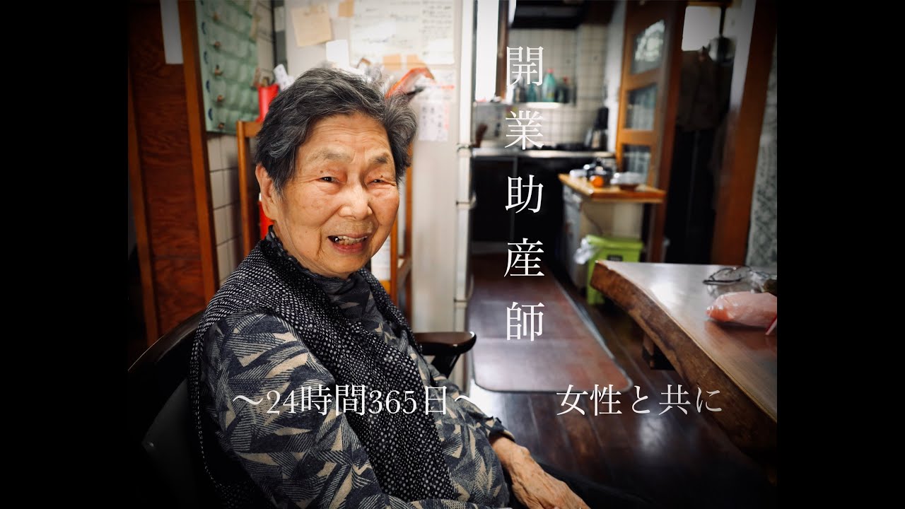 大谷先生　〜LIFE〜夢のカタチ〜　開業助産師　２４時間３６５日女性と共に