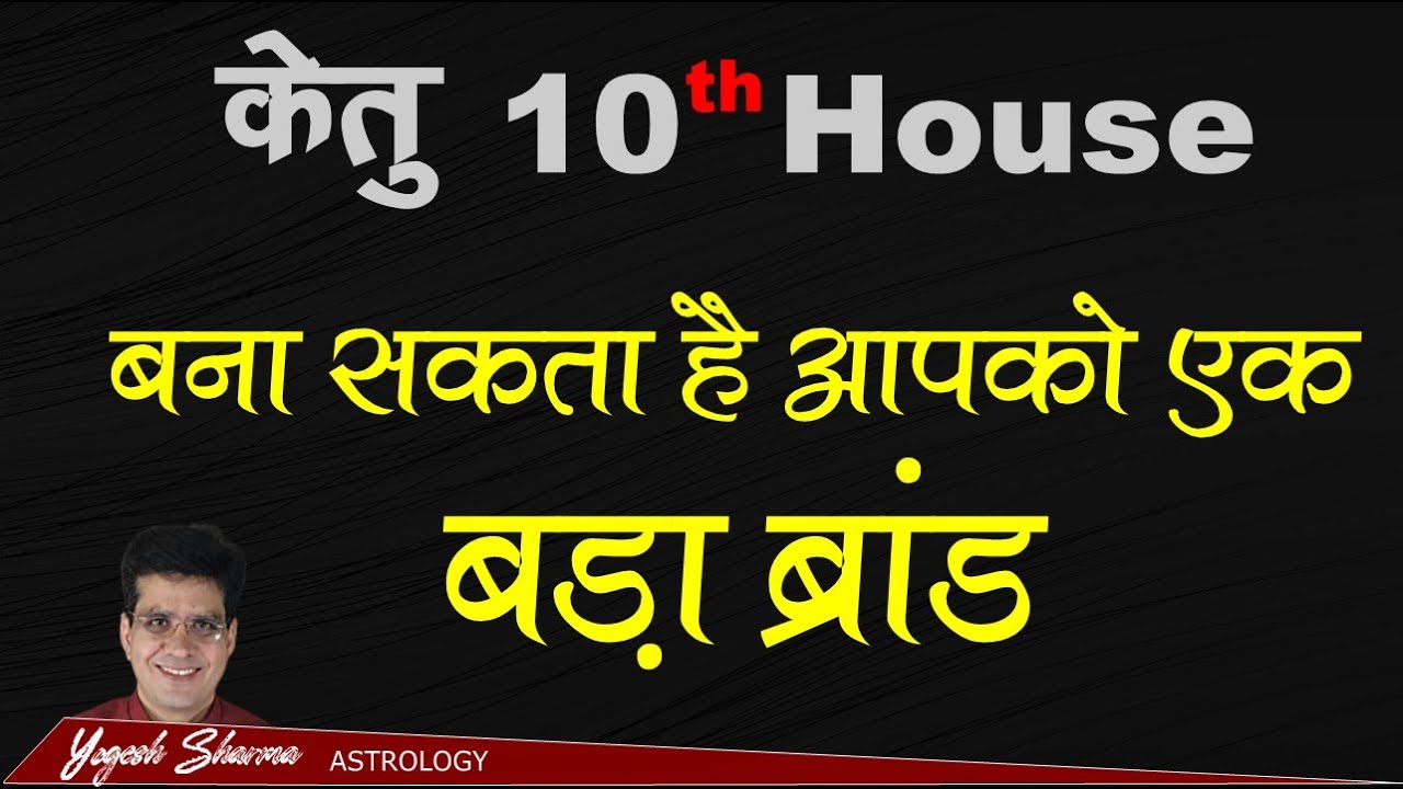 Ketu 10th house l दशम भाव में केतु l करियर की ऊंचाइयां या संघर्ष ही संघर्ष | Dr. Yogesh Sharma