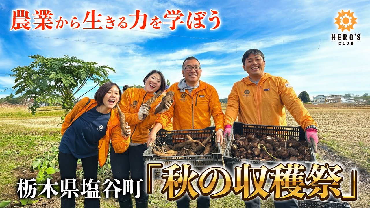 農業から生きる力を学ぼう「畑で笑って、食べて、つながる。秋の収穫祭」