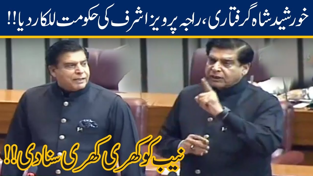 Raja Pervaiz Ashraf Blasts NAB and PTI in National Assembly | 19 Sep 2019