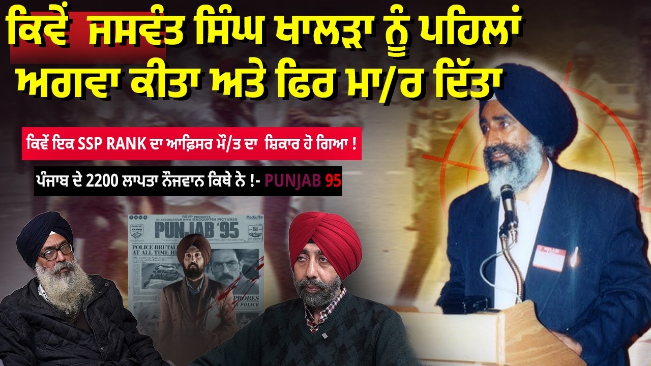 ਕਿਵੇਂ ਜਸਵੰਤ ਸਿੰਘ ਖਾਲੜਾ ਨੂੰ ਪਹਿਲੇ ਅਗਵਾ ਕੀਤਾ ਅਤੇ ਫੇਰ ਮਾ/ਰ ਦਿਤਾ