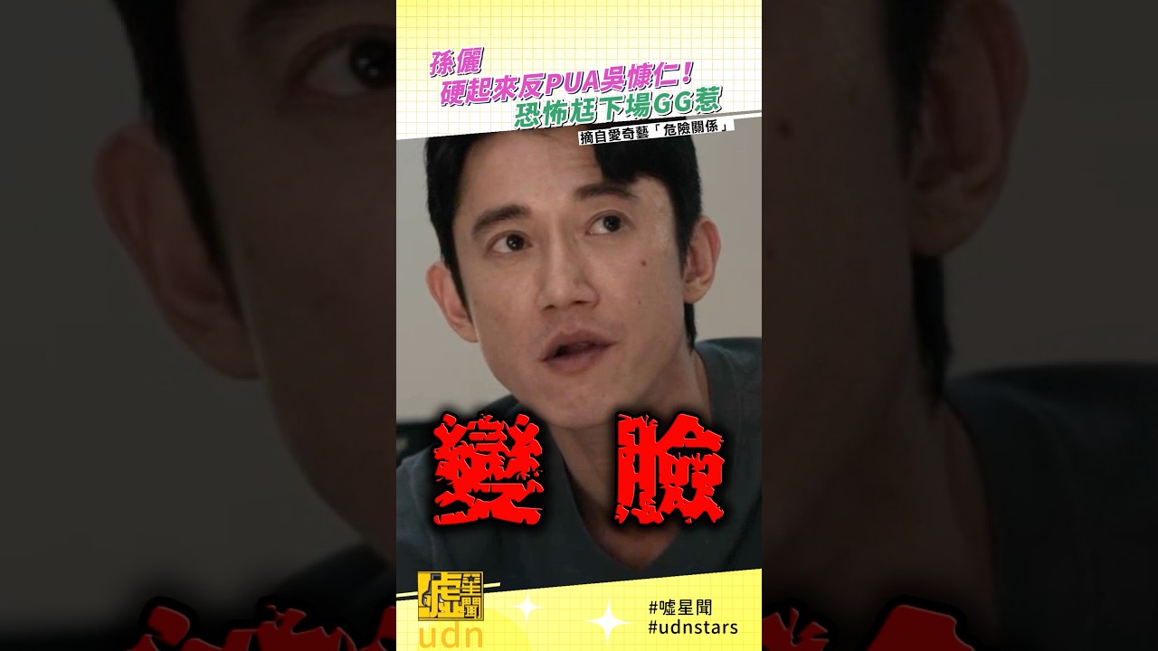 #孫儷 硬起來反 #PUA #吳慷仁 ！恐怖尪下場GG惹#危險關係 #IQIYITW