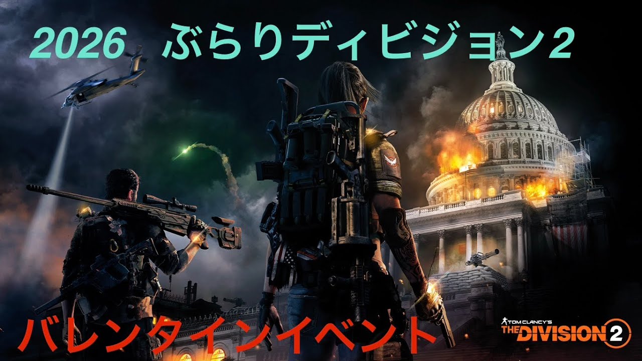 ［よるディビ］ディビジョン2  こっそり配信＃2