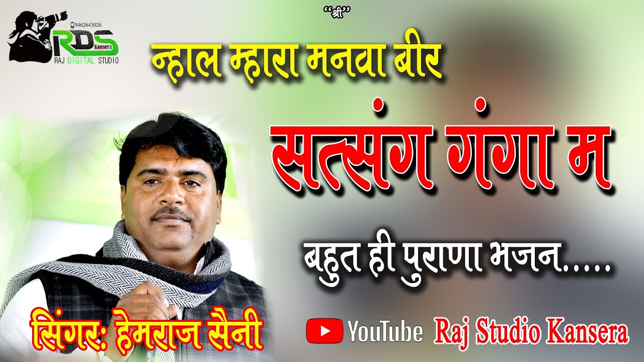 अरे न्हाल म्हारा मनवा बीर सत्संग गंगा म!! बहुत ही पूराना भजन हेमराज सैनी की आवाज में!! 2023 भजन
