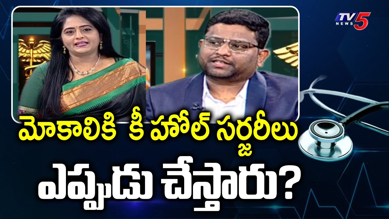 Health Care : Robotic Knee Replacement Surgery | srikara hospital | Dr.Bhanu Pratap Suggestions |Tv5