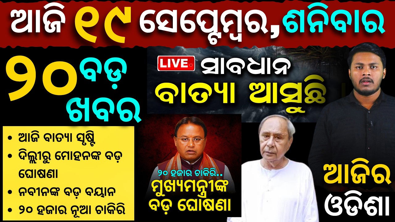 AAJIRA ODISHA || 19 september 2026 || Cyclone Alert | Odisha latest news today | Satyapatha News