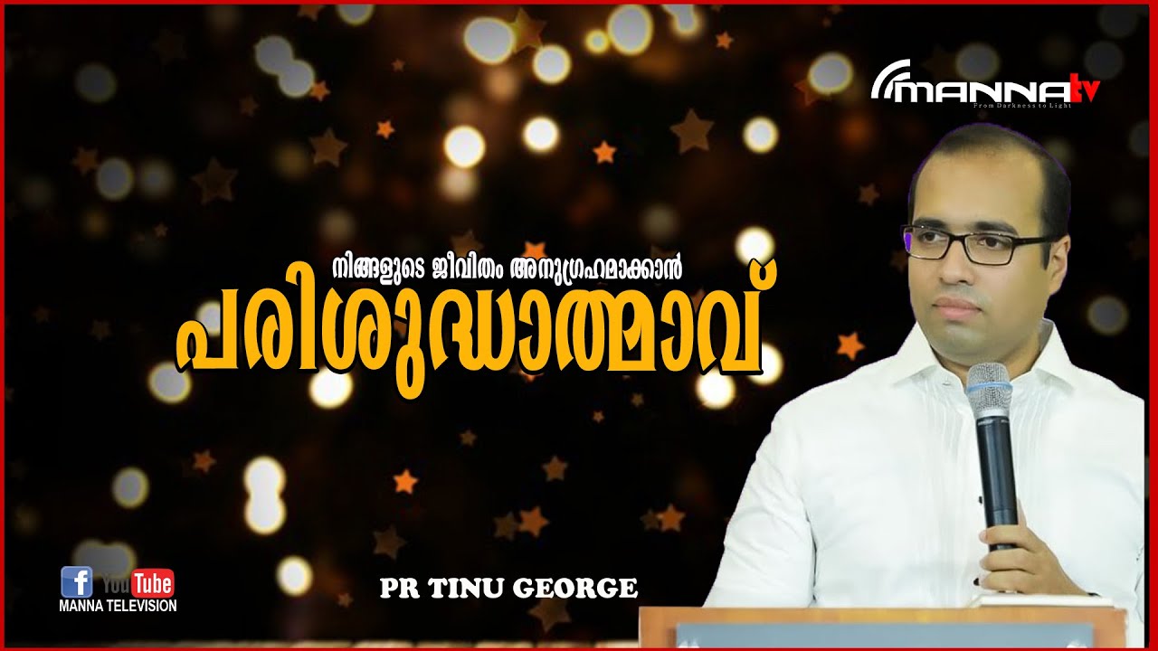 Holy Spirit |  Pastor Tinu George's Inspirational Malayalam Christian Message| Manna Television
