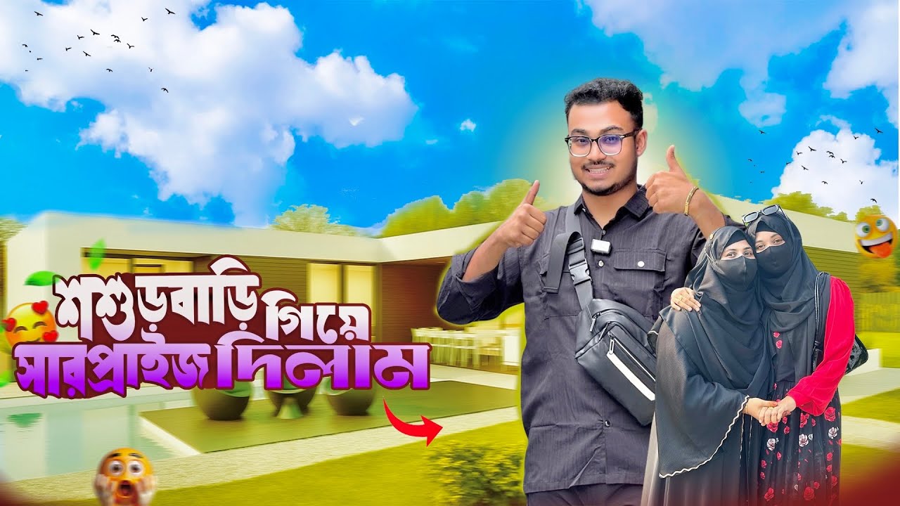 হঠাৎ করে শশুরবাড়িতে এসে সারপ্রাইজ দিলাম!😍 | Hasba & Mustarin