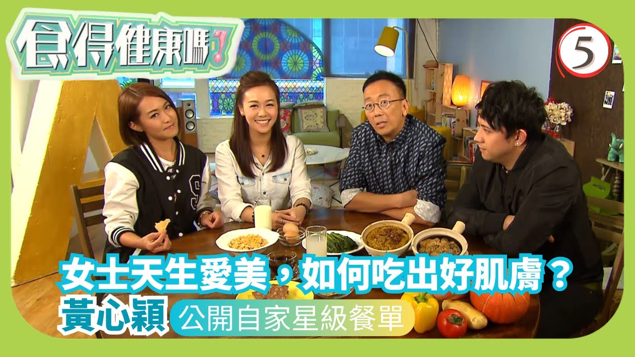 TVB健康資訊節目 | 食得健康嗎? 05/10 | 護膚－ 黃心穎鄭丹瑞 | 張致恆 | 梁嘉琪 | 粵語中字 | 2015