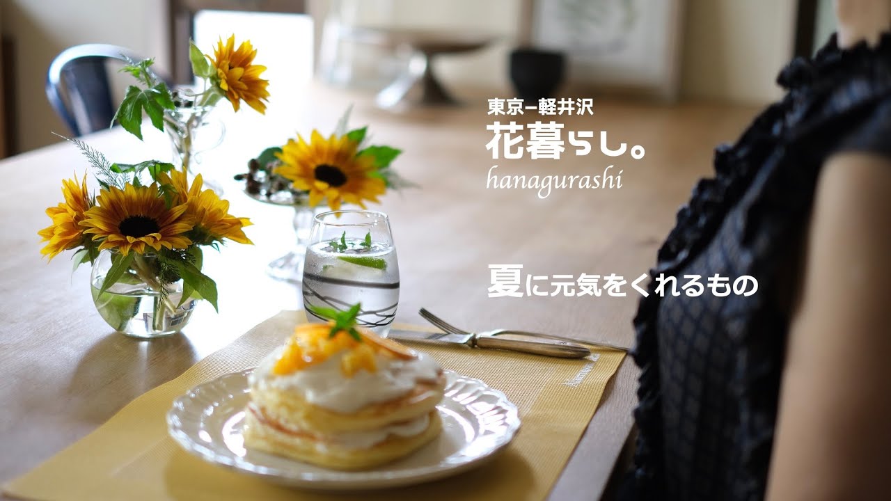 SUB【花と暮らす】 猫と夏の暮らし vlog.東京編｜ひまわり🌻と爽やか夏のパンケーキ♪｜東京ー軽井沢デュアルライフ