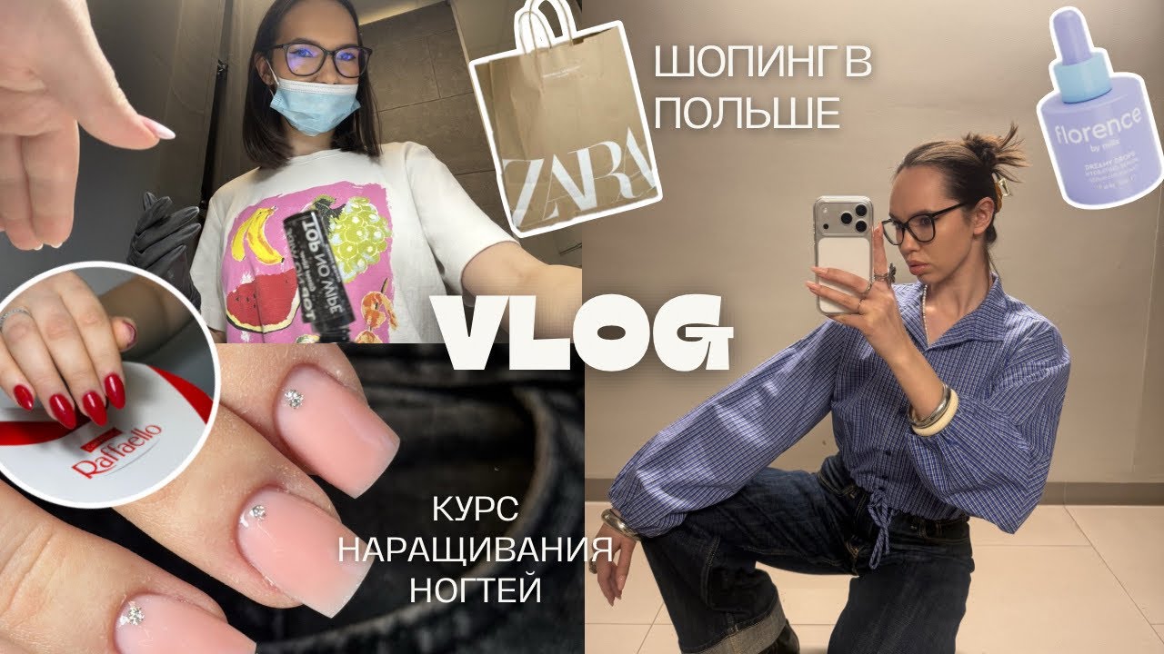 ПРАВДА О КУРСАХ НОГТЕЙ В ПОЛЬШЕ + ШОПИНГ ВЛОГ 💅🇵🇱