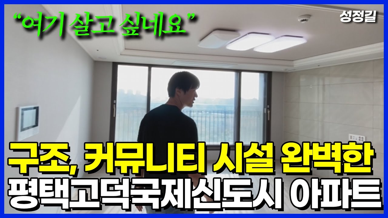 와 여기 살고싶다~ 평택 고덕 신도시 최고의 커뮤니티 시설을 가진 아파트를 소개합니다