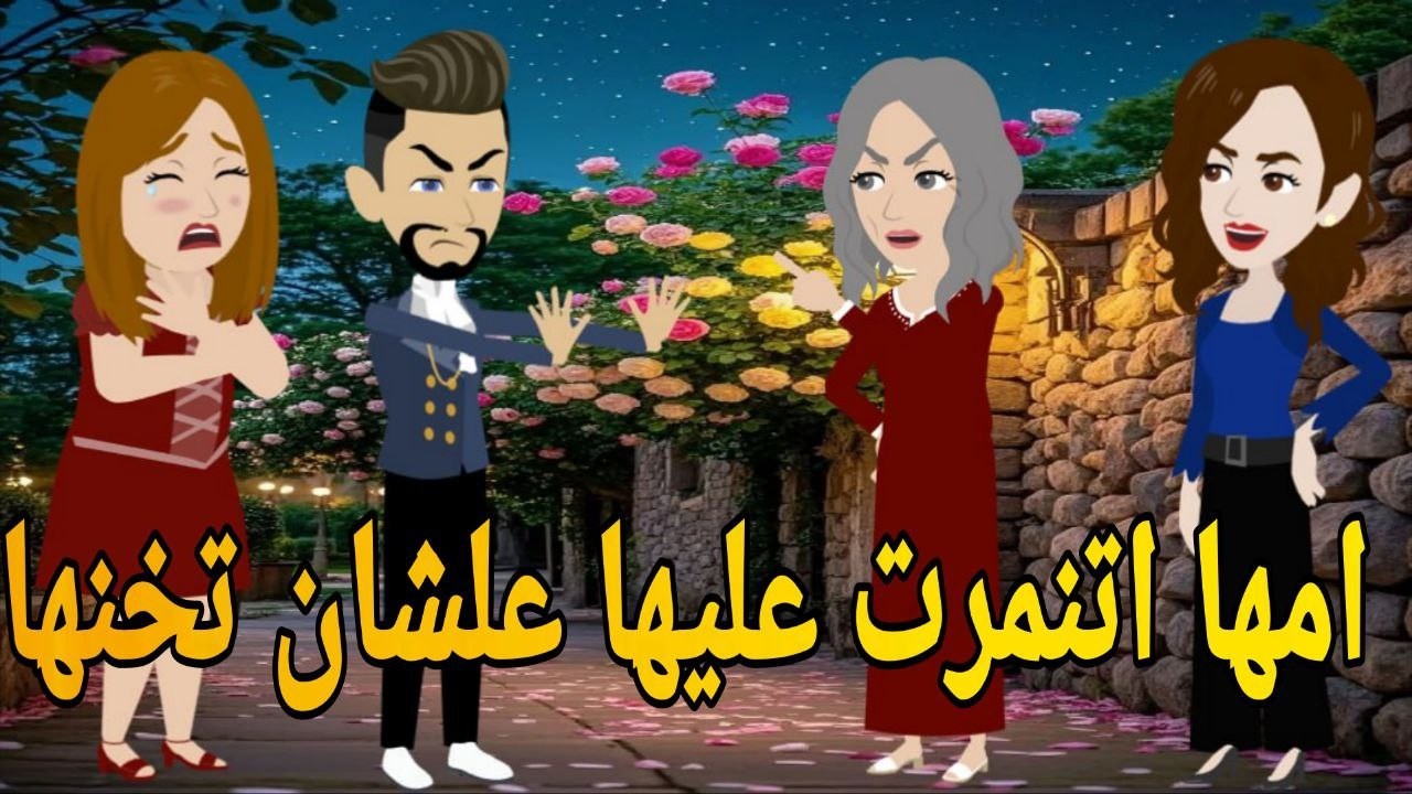 امها اتنمرت عليها علشان تخنها💞رومانسي تحفه قصه كامله ❤️💥 افلام ايمى للقصص الكامله
