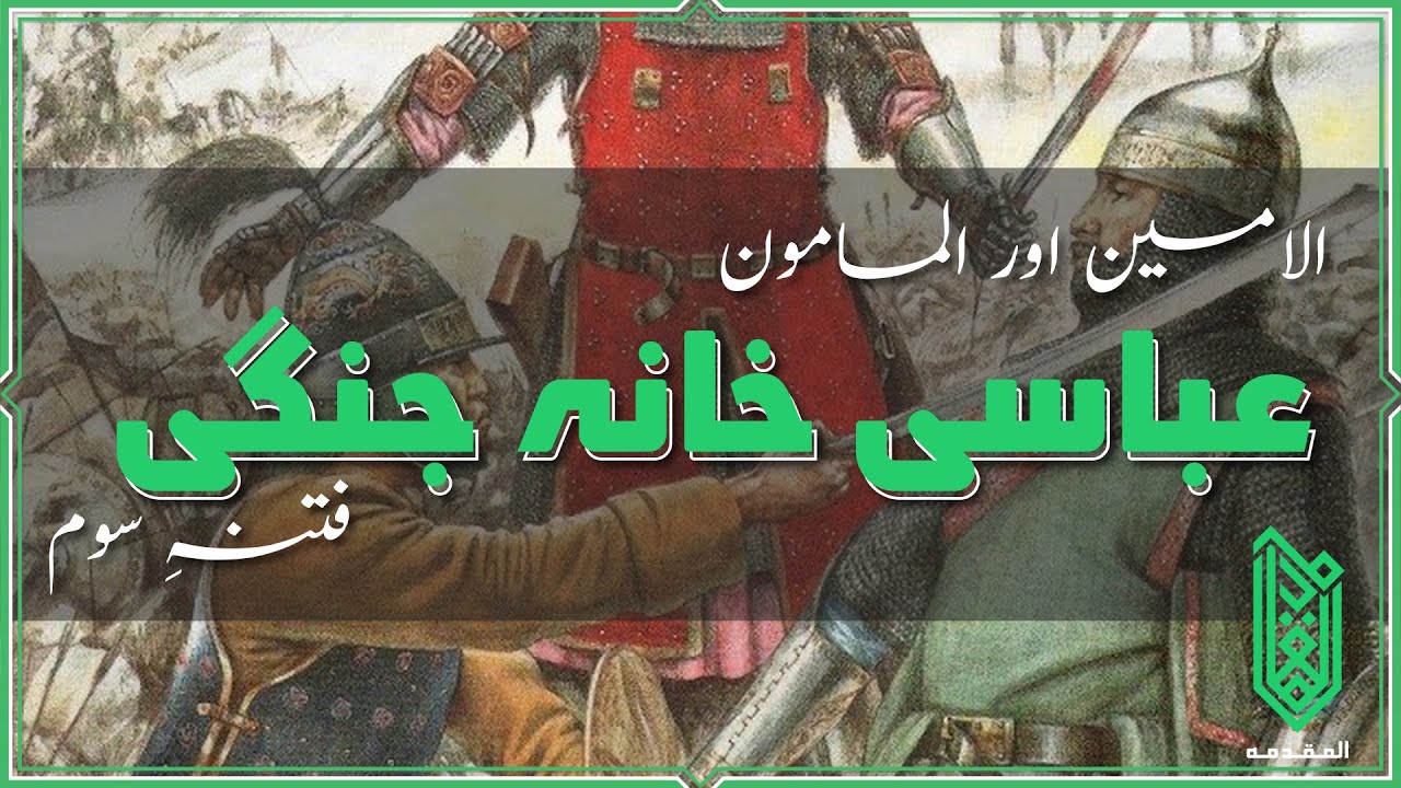 The Great Abbasid Civil War | Third Fitna | 809CE - 819CE | Urdu | عباسی خانہ جنگی