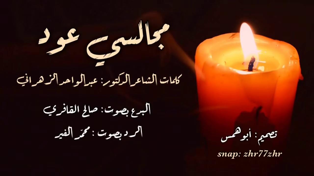 مجالسي عود للشاعر عبدالواحد الزهراني 2018