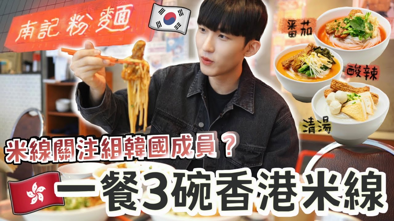 韓國男友從沒吃過的三款香港米線！他出生到現在從沒收過父母的紅包？用韓國習慣來吃米線被香港女友阻止！