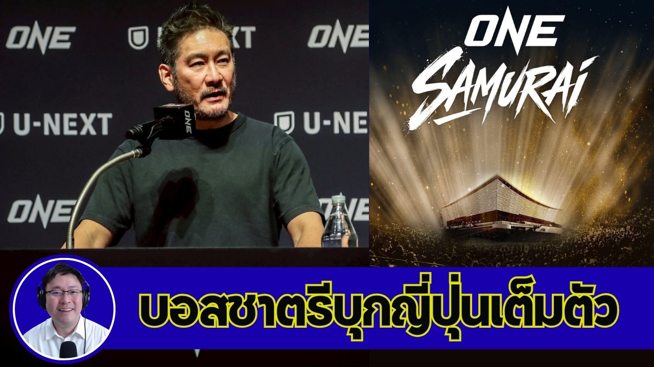 บอสชาตรีบุกญี่ปุ่น จัดแข่งทุกเดือนต่อเนื่อง5ปีเต็ม!!! ONE SAMURAI | #เซียนมวยตัวปลอม EP.202