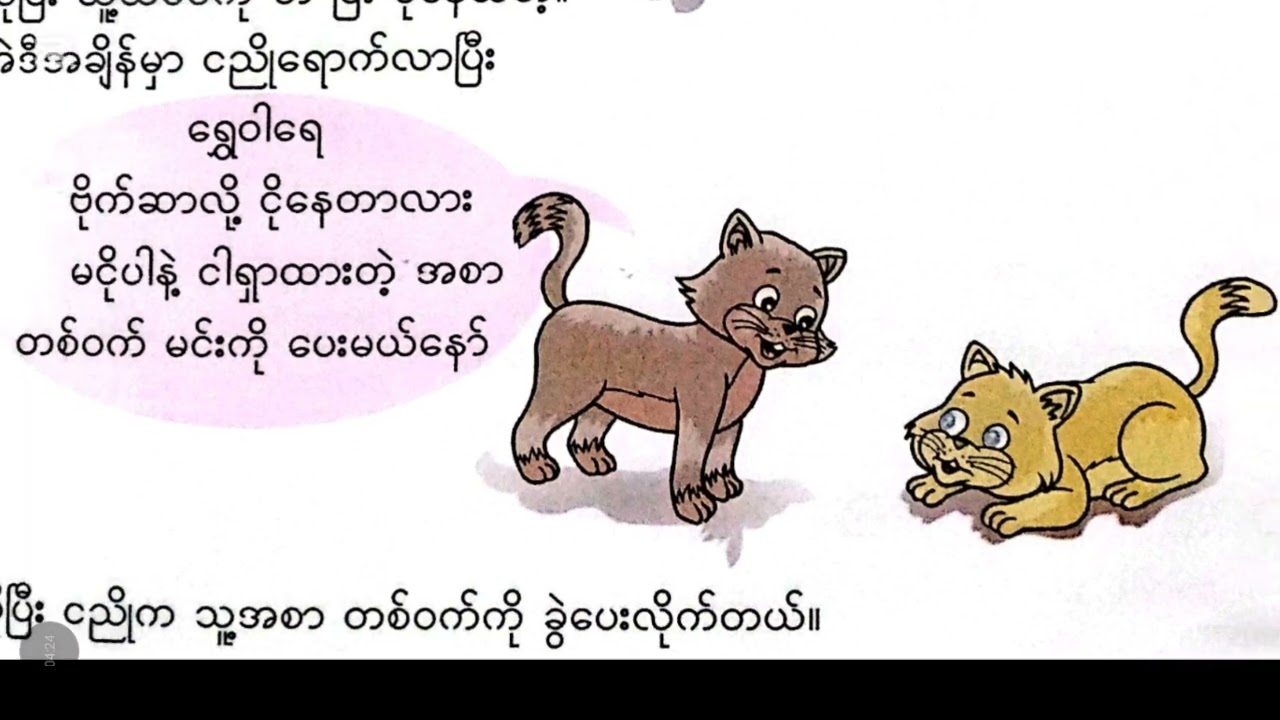 New Grade-3, Burmese,အခန်း-၂,(ခ)ကြောင်ကလေးရွှေဝါ, Part -2, 